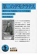 第二のデモクラテス 戦争の正当原因についての対話 (岩波文庫)
