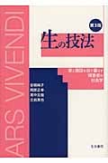 生の技法 家と施設を出て暮らす障害者の社会学