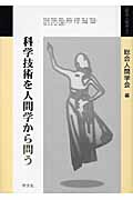 科学技術を人間学から問う (3) (総合人間学)