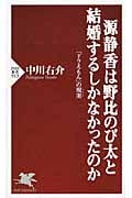源静香は野比のび太と結婚するしかなかったのか 『ドラえもん』の現実(リアル) (PHP新書)