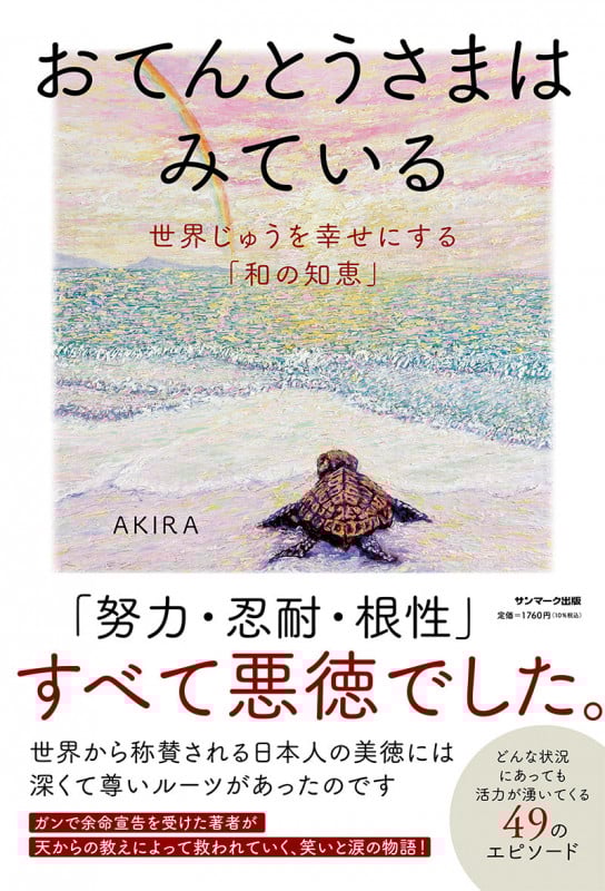 おてんとうさまはみている 世界じゅうを幸せにする「和の知恵」