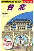 台北 (2015~16) (地球の歩き方)の詳細を見る