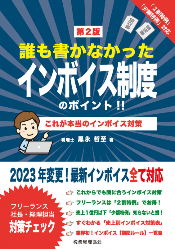 誰も書かなかった インボイス制度のポイント!!〔第2版〕 これが本当のインボイス対策!