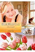 猫と紅茶とあの人と (ハーレクイン文庫)