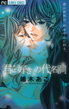 君は「好き」の代名詞 (フラワーC)の詳細を見る