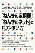 「ねんきん定期便」「ねんきんネット」の見方・使い方