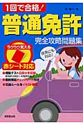 赤シート対応 1回で合格!普通免許完全攻略問題集