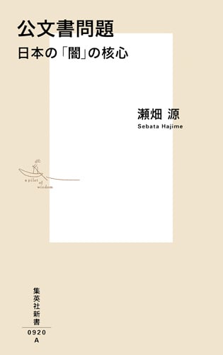 公文書問題 日本の「闇」の核心 (集英社新書)