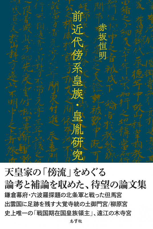 前近代傍系皇族・皇胤研究