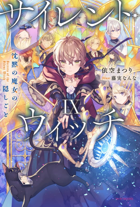 サイレント・ウィッチ IX 沈黙の魔女の隠しごと (9) (カドカワBOOKS)