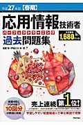応用情報技術者パーフェクトラーニング過去問題集 (平成27年度春期)
