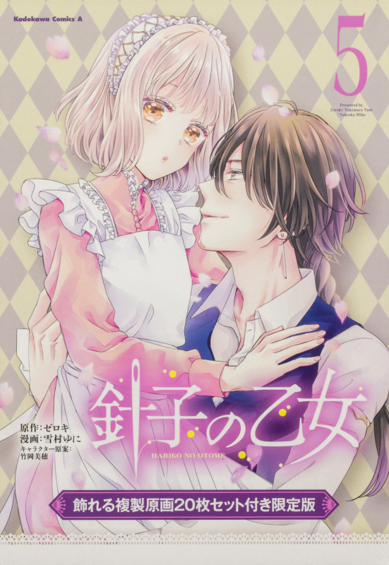針子の乙女 (5) 飾れる複製原画20枚セット付き限定版 (5) (角川コミックス・エース)