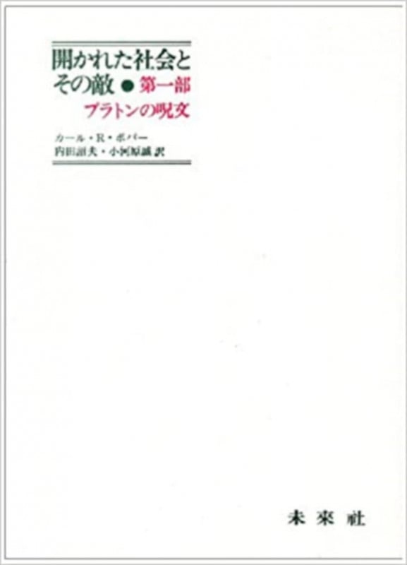 開かれた社会とその敵 第1部 プラトンの呪文