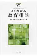 よくわかる教育相談 (やわらかアカデミズム・〈わかる〉シリーズ)