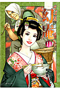 そば屋幻庵 (11) (SPC)