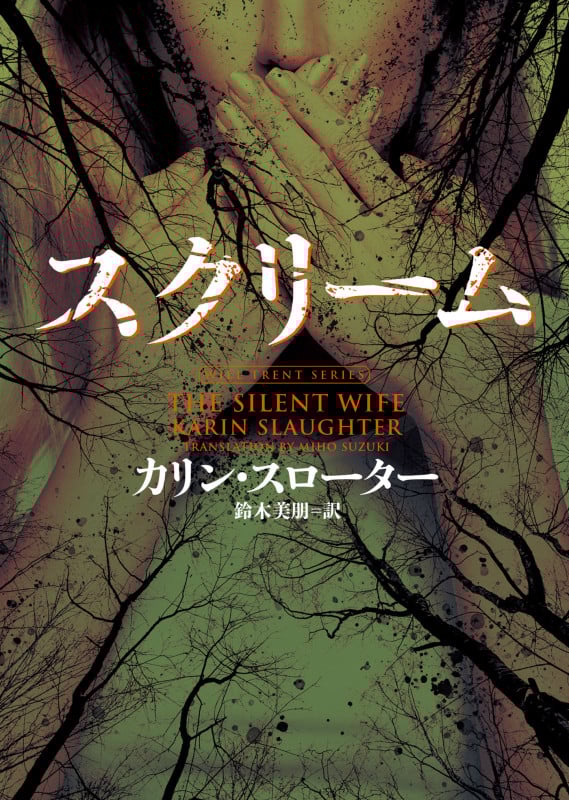 スクリーム (ハーパーBOOKS)