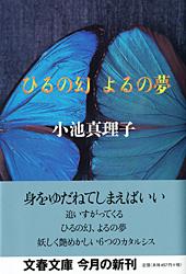 ひるの幻 よるの夢 (文春文庫)の詳細を見る