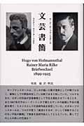 文芸書簡 1899~1925