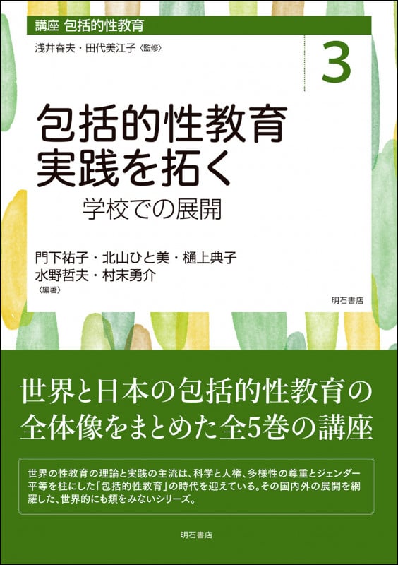 包括的性教育実践を拓く 学校での展開 (講座 包括的性教育 第3巻)