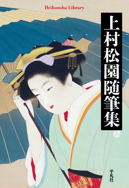 上村松園随筆集 (934) (平凡社ライブラリー)