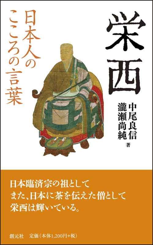 日本人のこころの言葉 栄西