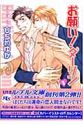 お願い!ダーリン 1 (幻冬舎ルチル文庫)
