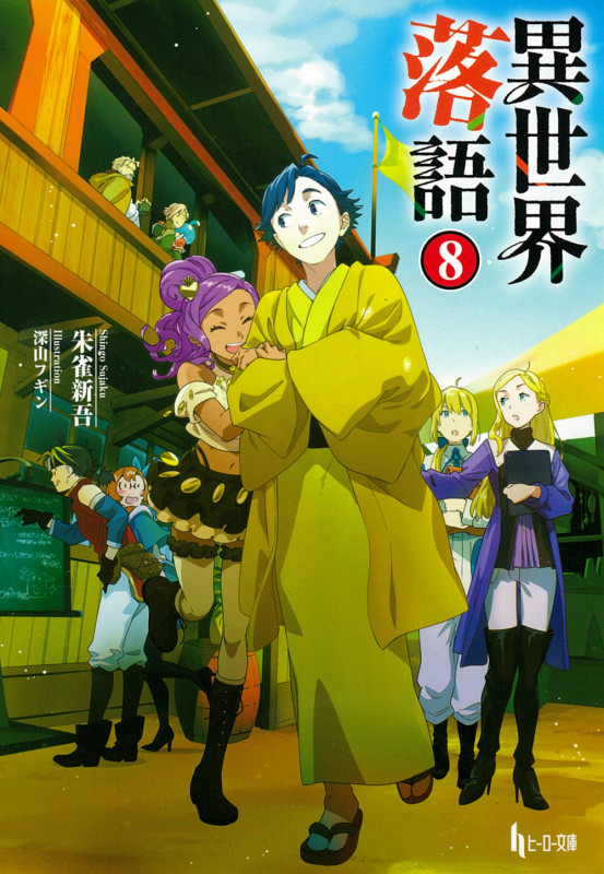 異世界落語 8 (ヒーロー文庫)