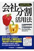 会社分割活用法 中小企業が力強く生き抜くための実務