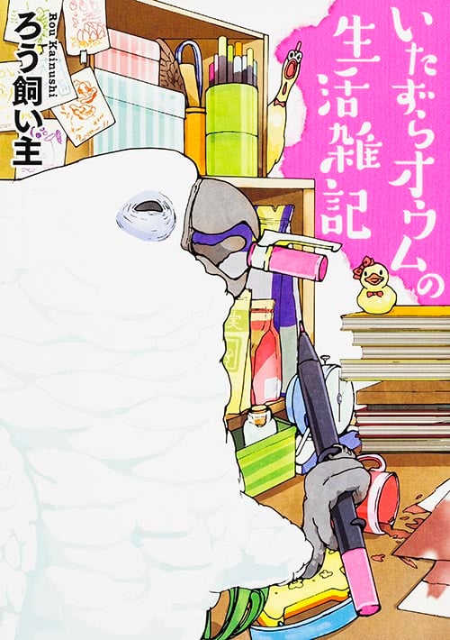 いたずらオウムの生活雑記 コミックエッセイの詳細を見る