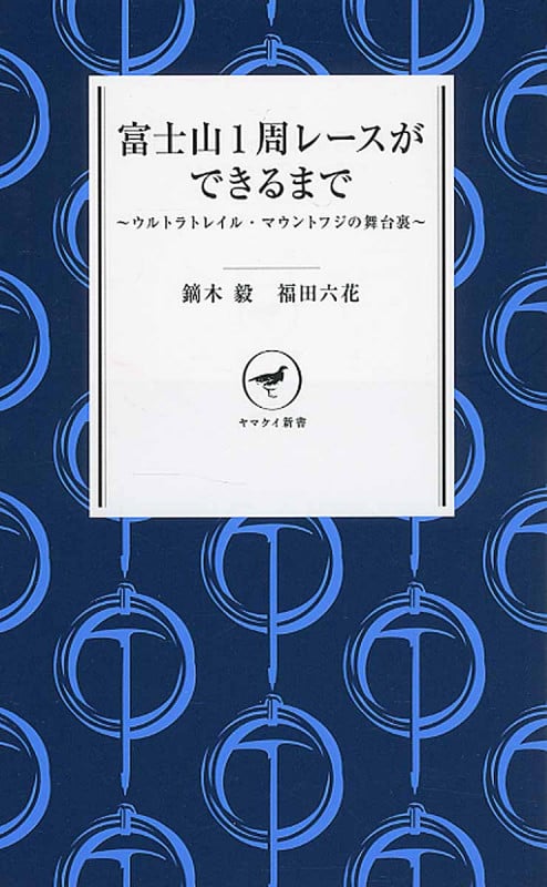 富士山1周レースができるまで ~ウルトラトレイル・マウントフジの舞台裏 (ヤマケイ新書)