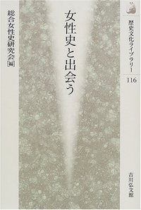 女性史と出会う (歴史文化ライブラリー 116)