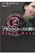 ブラック・ローズの誇り ガーデン・トリロジー (2) (扶桑社ロマンス)