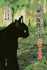 15歳の海外の詩 大人になるまでに読みたい (1)
