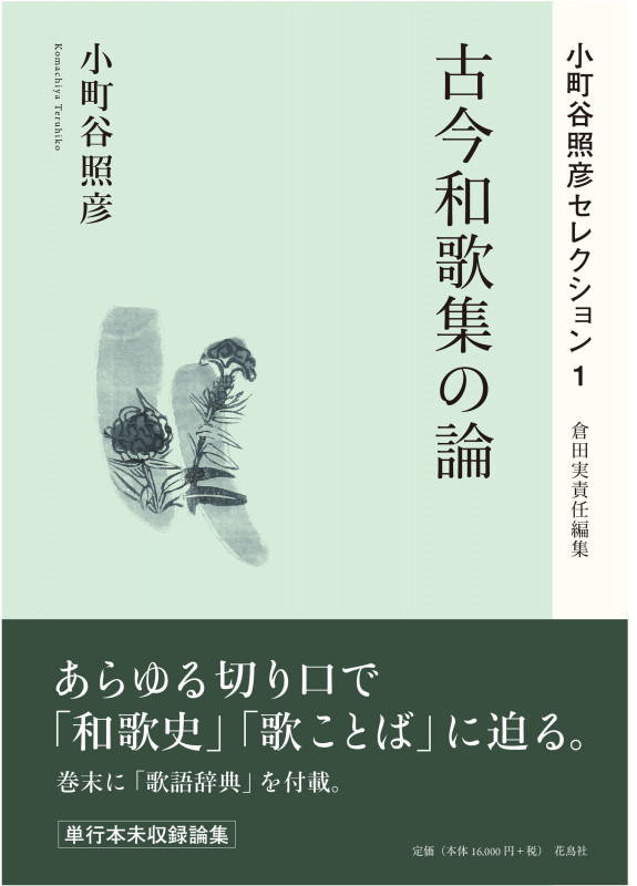 古今和歌集の論 (小町谷照彦セレクション 1)