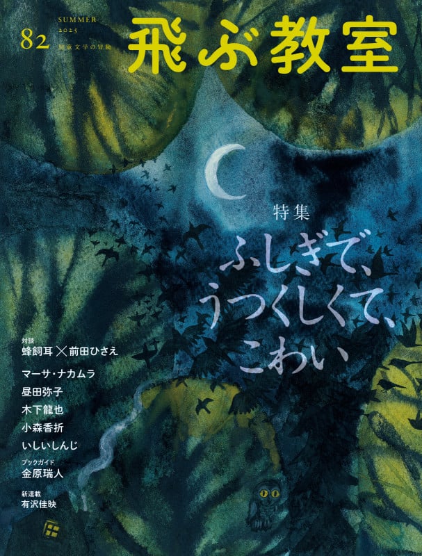 飛ぶ教室82号(2025年 夏)