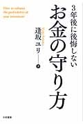 3年後に後悔しない お金の守り方