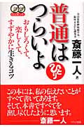 普通はつらいよ おもしろくて、楽しくて、すずやかに生きるコツ