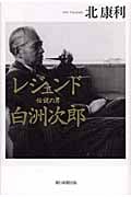 レジェンド 伝説の男 白洲次郎