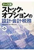 ケース別 ストック・オプションの設計・会計・税務