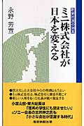 ミニ株式会社が日本を変える 新会社法の効果
