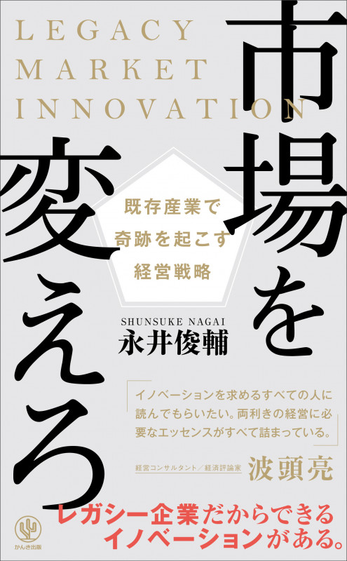 市場を変えろ 既存産業で奇跡を起こす経営戦略の詳細を見る