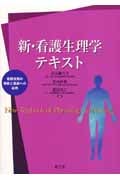 新・看護生理学テキスト 看護技術の根拠と臨床への応用