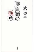勝負師の極意