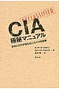 CIA極秘マニュアル 日本人だけが知らないスパイの技術