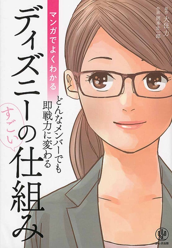 マンガでよくわかるディズニーのすごい仕組み どんなメンバーでも即戦力に変わる