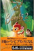 バンビ2 森のプリンス (ディズニーアニメ小説版 63)の詳細を見る