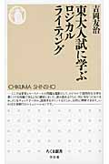 東大入試に学ぶロジカルライティング (ちくま新書)
