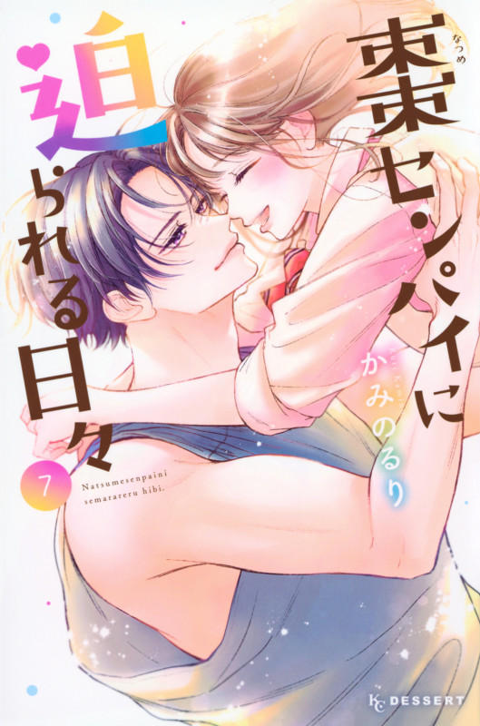 棗センパイに迫られる日々(7) (KC デザート)