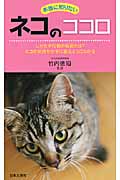 本当に知りたい ネコのココロ しぐさや行動の秘密とは?ネコの気持ちが手に取るようにわかる (日文新書PLUS)の詳細を見る