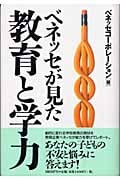 ベネッセが見た教育と学力